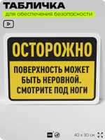 Табличка для обеспечения безопасности "Осторожно, поверхность может быть неровной", для офиса, по охране труда для предприятия, организаций, 40х30 см, Silver Plane x Айдентика Технолоджи