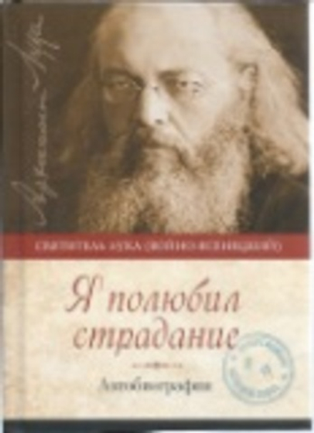Я полюбил страдание. Автобиография (Сибирская Благозвонница) (Свт. Лука (Войно-Ясенецкий))