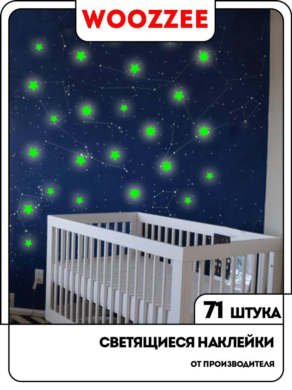 Наклейки светящиеся "Звезды"