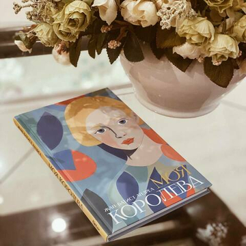 Моя королева