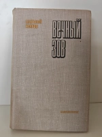 Вечный зов
