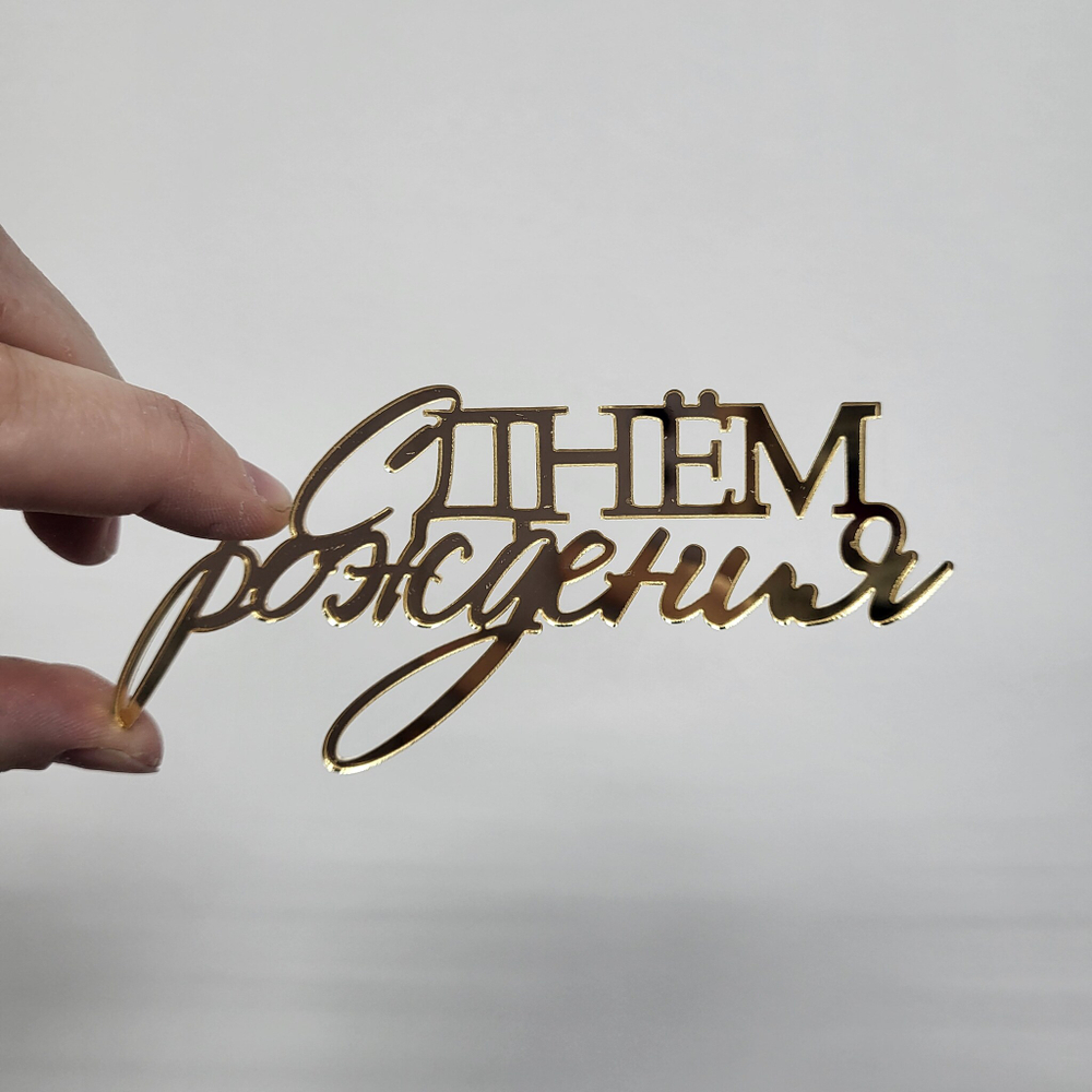 Топпер С Днем Рождения №4 (БОКОВУШКА, акрил)