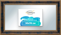 Зеркало настенное в раме 30x70