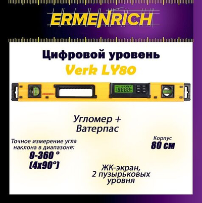 Цифровой уровень Ermenrich Verk LY60