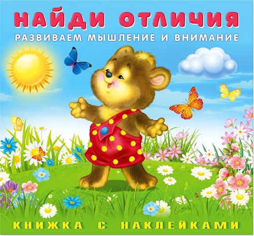 Hаклейки НО "Медвежонок", изд.: Фламинго, серия.: Серия "Найди отличия с наклейками"  Формат: 20х18,5 см; 12 цв.стр. с обл.+ 2 л. накл.