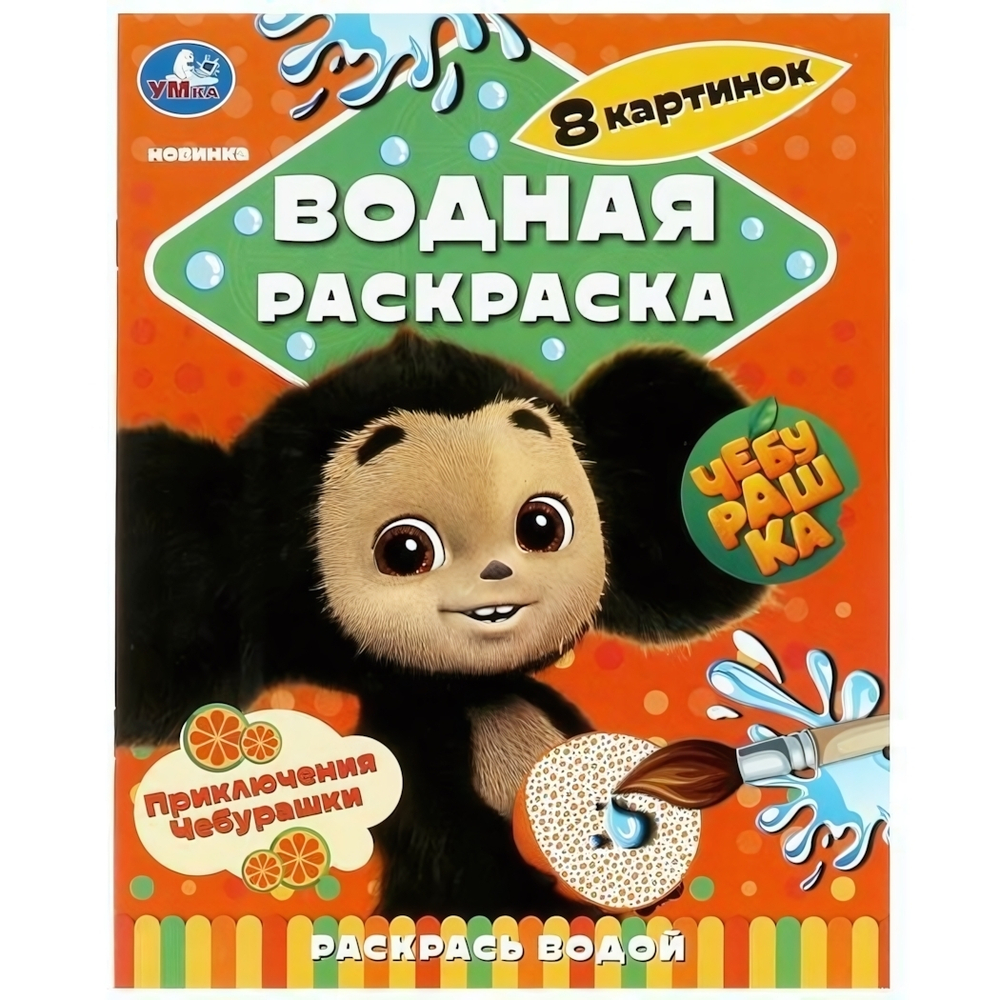 Водная раскраска "Приключения Чебурашки" (Умка)