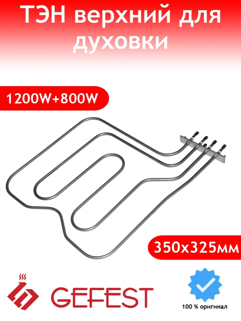Тэн верхний 800W+1200W для духового шкафа Gefest BALCIK 25200 VDE 800+1200