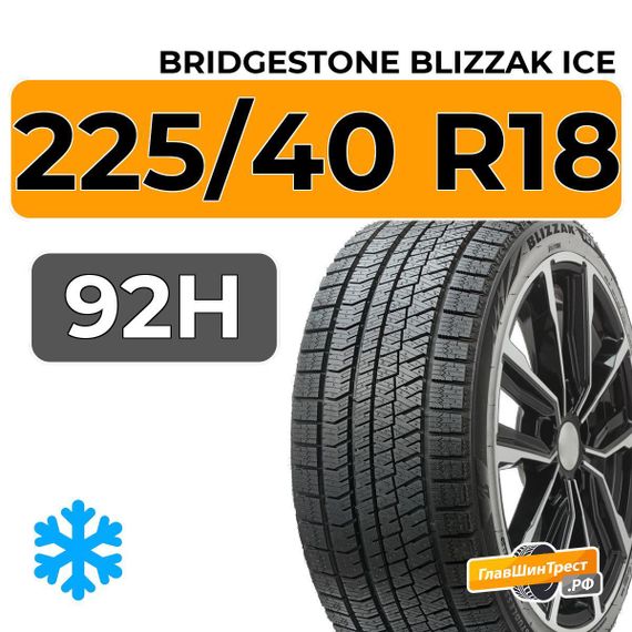 Bridgestone Blizzak Ice 225/40 R18 92H