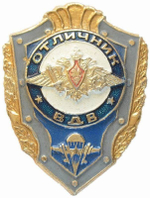 Значок Отличник ВДВ