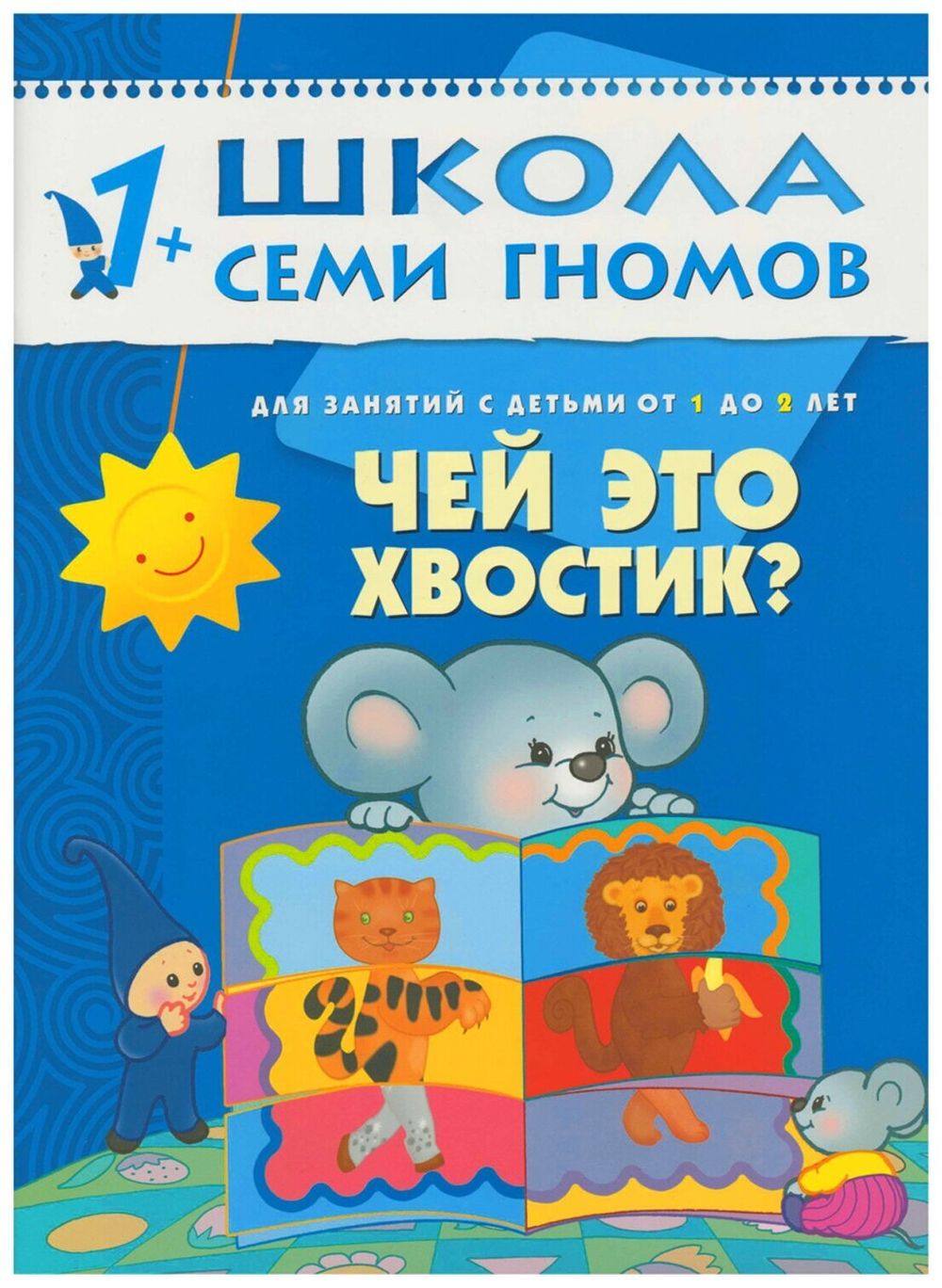 Комплект "Школа Семи Гномов 1+", Денисова Д., МС00474