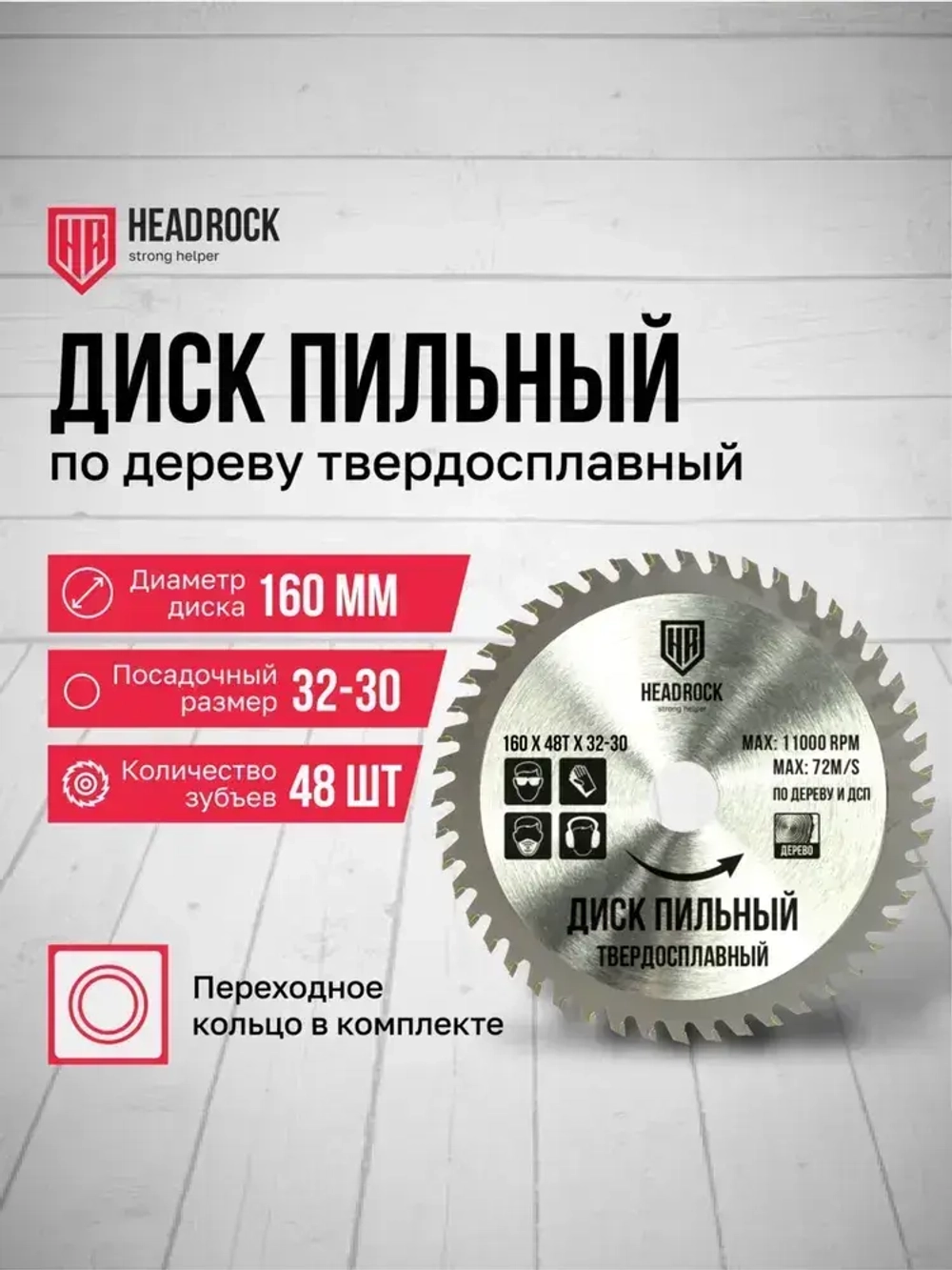 Диск пильный по дереву HeadRock 160x48Тx32-30