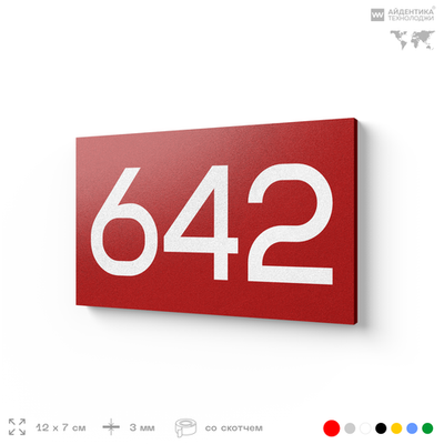 Номер на дверь 642, табличка на дверь для офиса, квартиры, кабинета, аудитории, склада, красная 120х70 мм, Айдентика Технолоджи