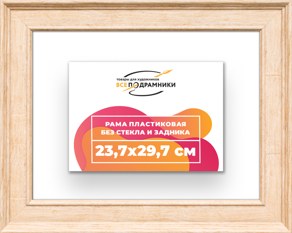 Рама 23,7x29,7 для картин и фотографий RP0201550-03