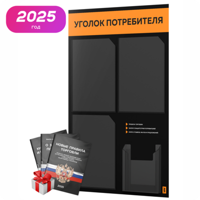 Черный уголок потребителя + комплект черных книг, черный информационный стенд с абрикосовым, 4 кармана, серия Black Color, Айдентика Технолоджи