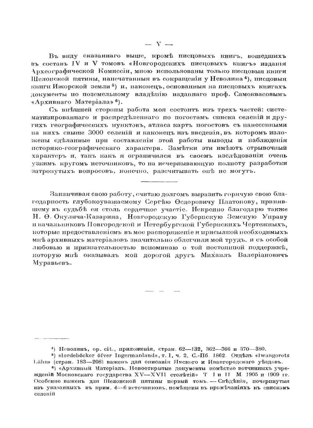 Материалы по исторической географии Новгородской земли. Шелонская пятина по писцовым книгам 1498-1576 гг. I. Списки селений | А.М. Андрияшев