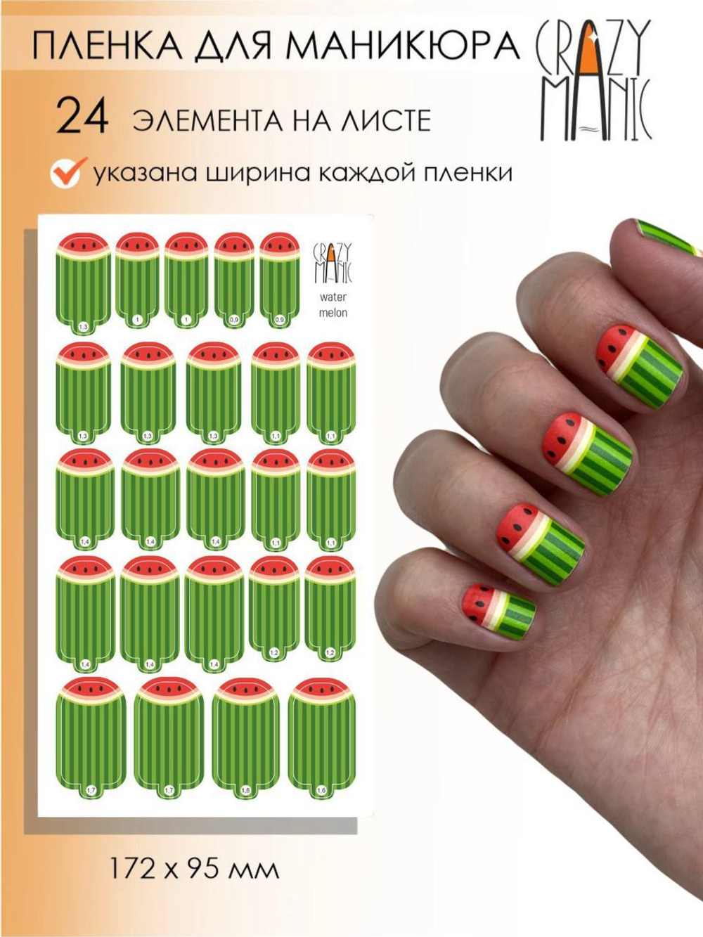 Crazy Manic Плёнки для ногтей для маникюра water melon