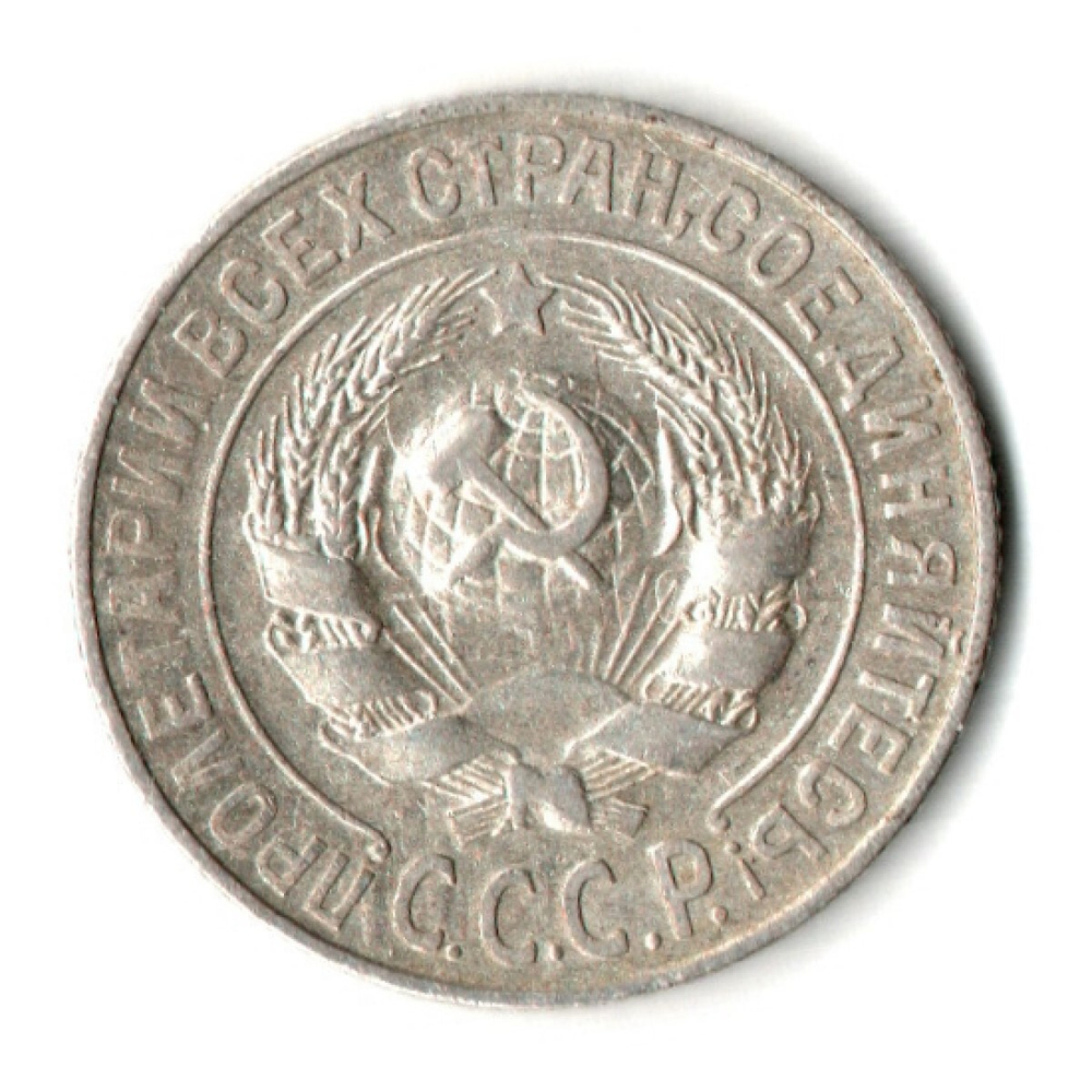 15 копеек 1925 год