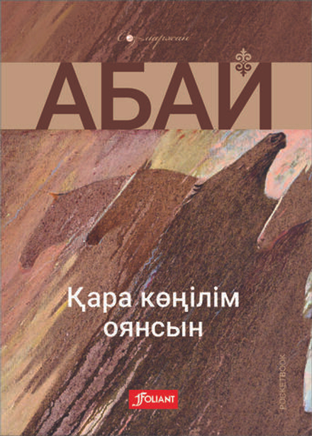 Қара көңілім оянсын (Электронды кітап)