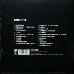 Гражданская Оборона / Тошнота (LP)