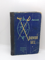 Хромой Бес (1958 год)