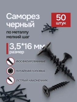 Саморезы по металлу 3,5х16 мм, чёрные