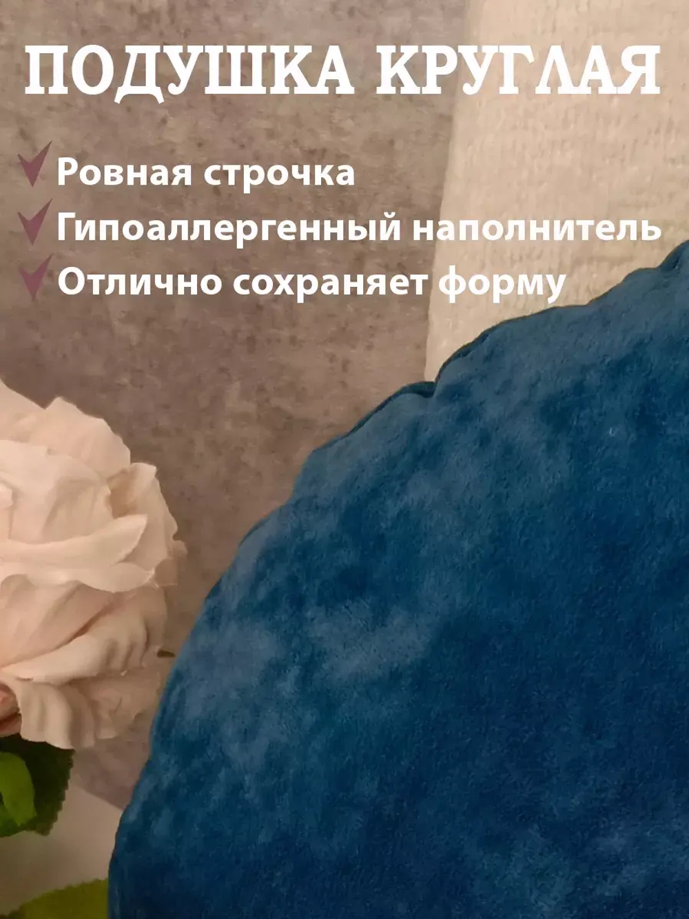Подушка круглая 40х40 см