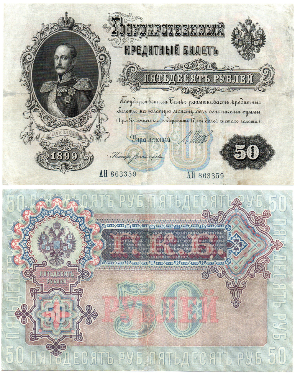 Кредитный билет 50 рублей 1899 год. Управляющий Шипов, кассир Богатырев АН 863359