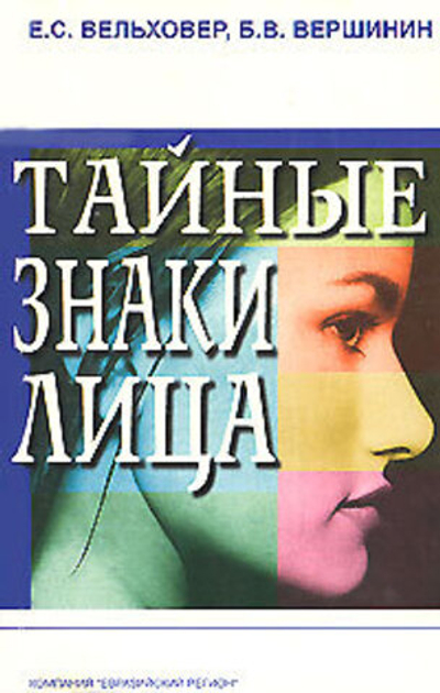 Тайные знаки лица