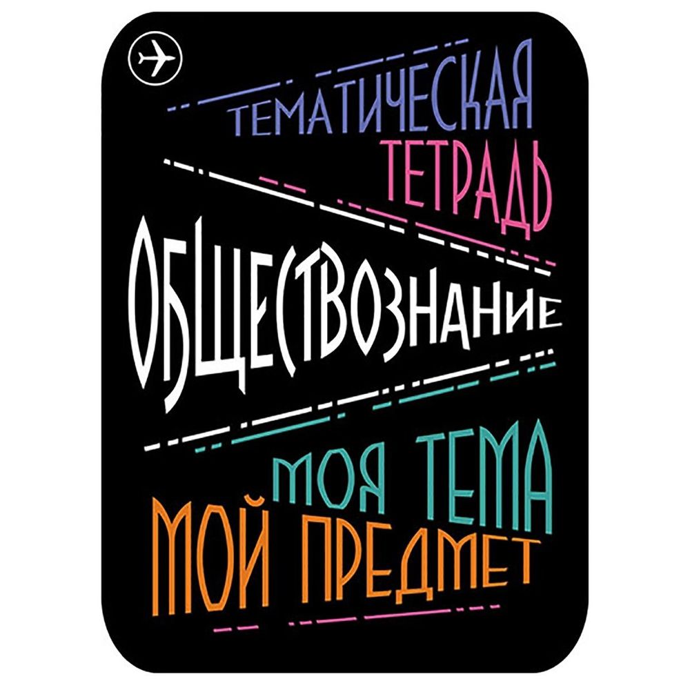 Наклейка на тетрадь "Обществознание", Апплика, 2 шт.