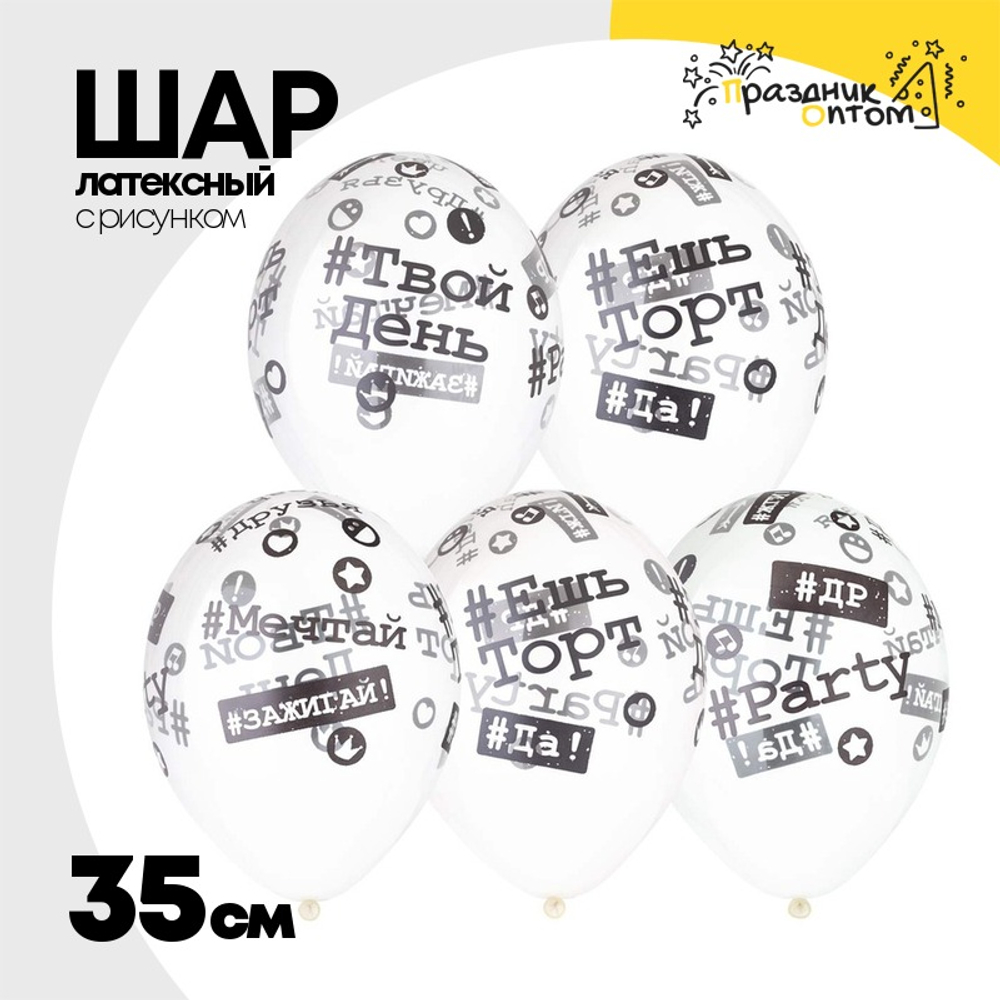 Шар латексный 35см Хештеги (Прозрачный)