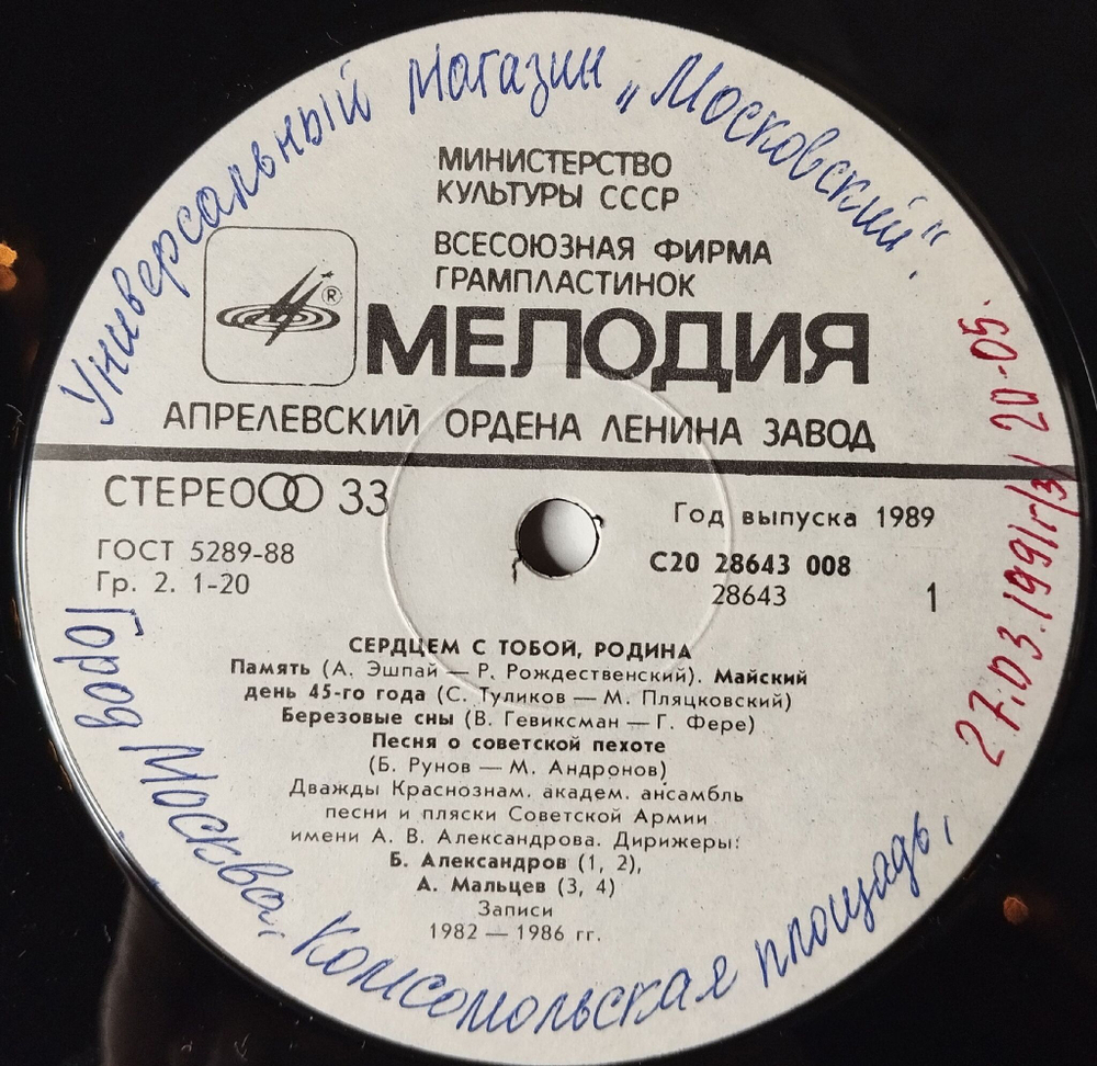 Винтажная виниловая пластинка LP Дважды Краснознаменный Ансамбль Песни И Пляски Советской Армии Имени А. В. Александрова Сердцем С Тобой, Родина (СССР 1989)