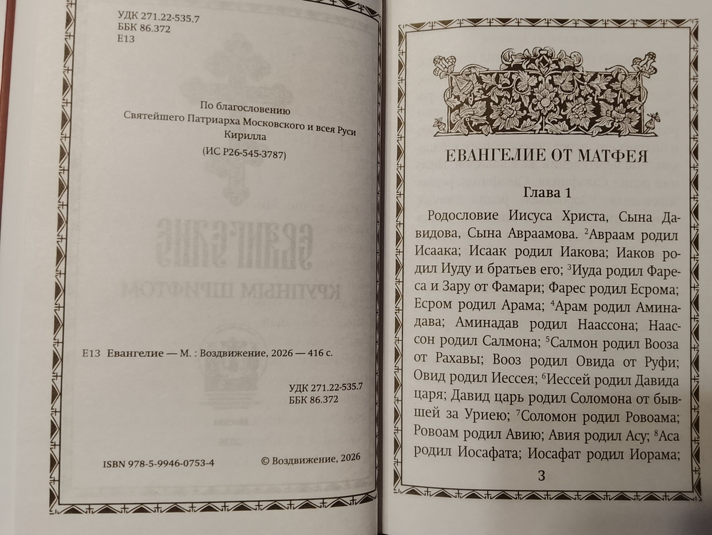 Евангелие крупный шрифт твердый переплет