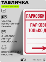 Табличка для парковки "Парковки нет, только для...", стрелка вправо, для дома, офиса, организаций, 40х30 см, Silver Plane x Айдентика Технолоджи