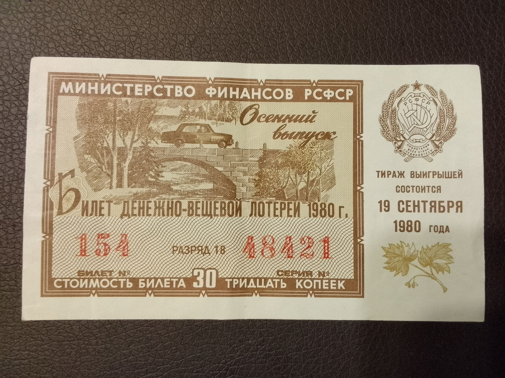 Лотерейный билет денежно-вещевой лотереи СССР 1980 год 19 сентября Осенний выпуск