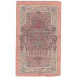 10 рублей 1909 VG