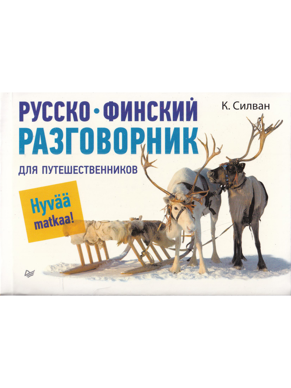 Русско-финский разговорник для путешественников