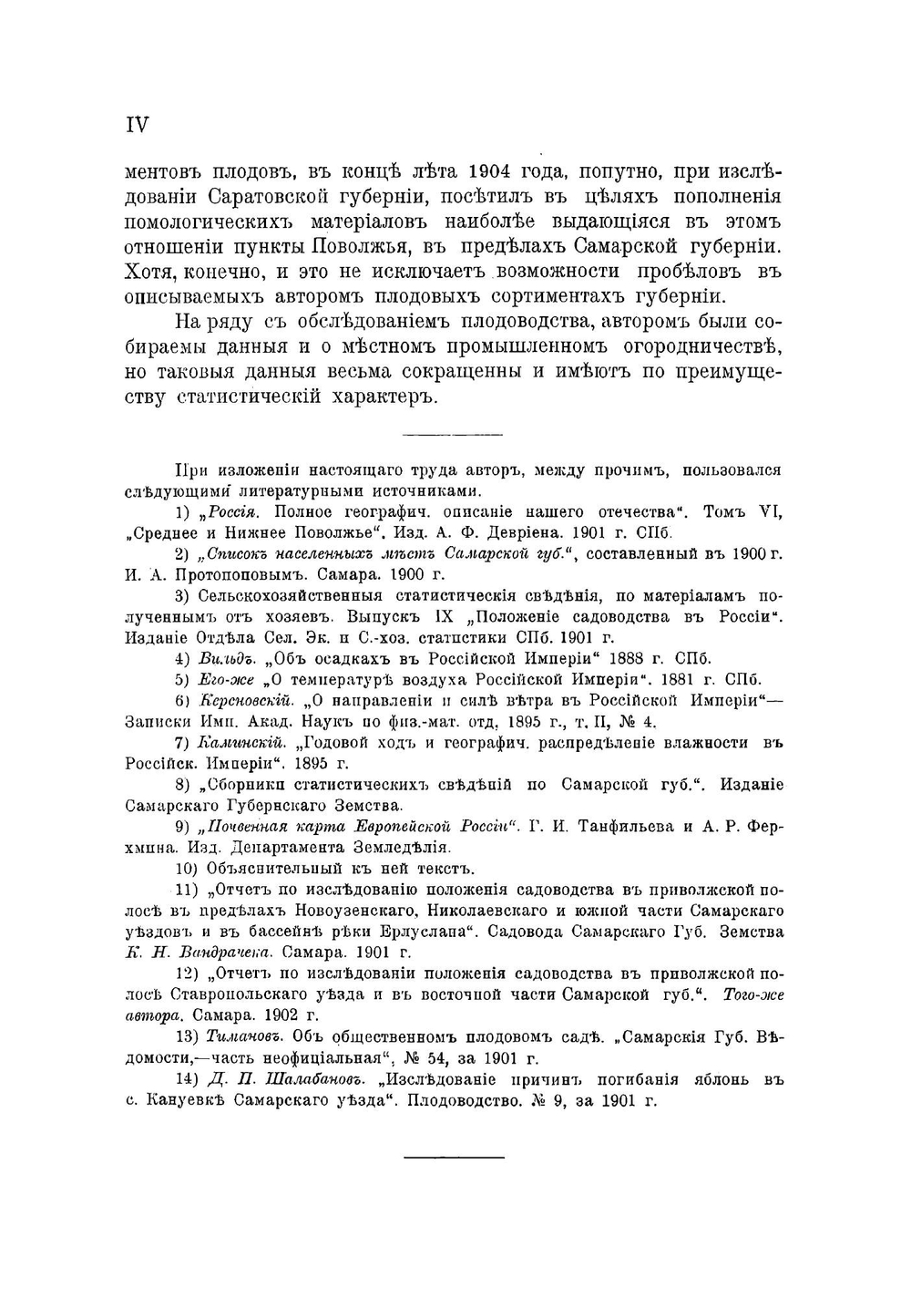 Плодоводство в Самарской губернии | Пашкевич Василий Васильевич