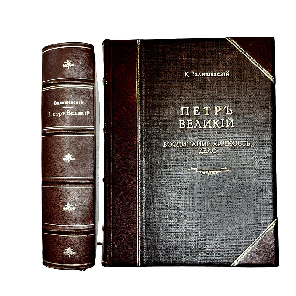 Валишевский К.Ф. Петр Великий. Воспитание. Личность. Дело. М., Сфинкс, 1911 г.