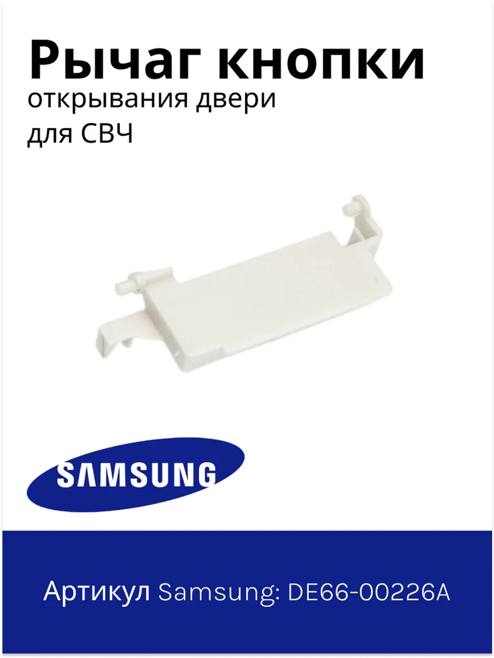 Крючок двери СВЧ (Италия) DE66-00226A