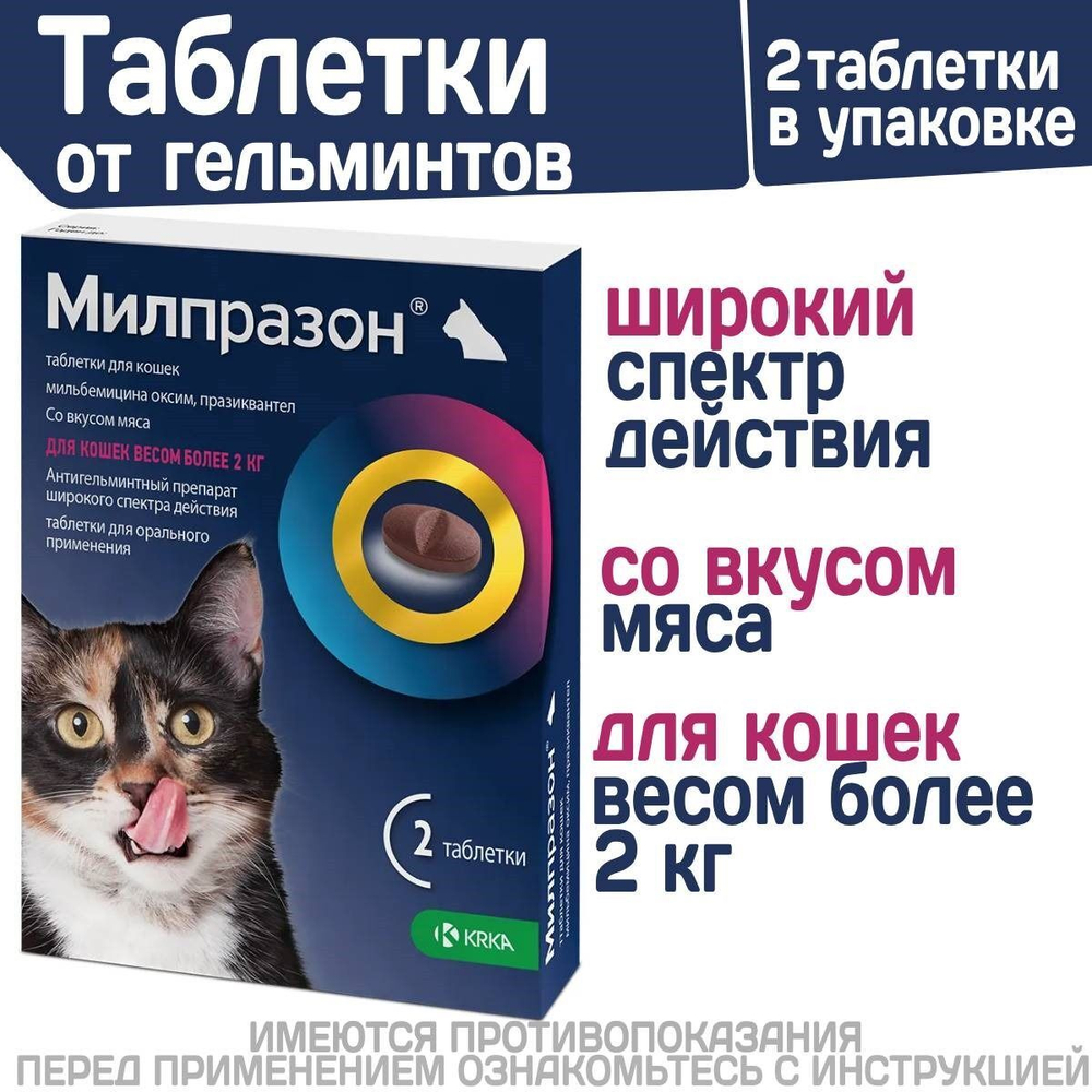 таблетки от гельминтов Милпразон для кошек более 2кг - 2 табл./уп.