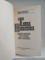 Тайна Наполеона. Капитан Наполеон. Путь к славе. Тайна Наполеона