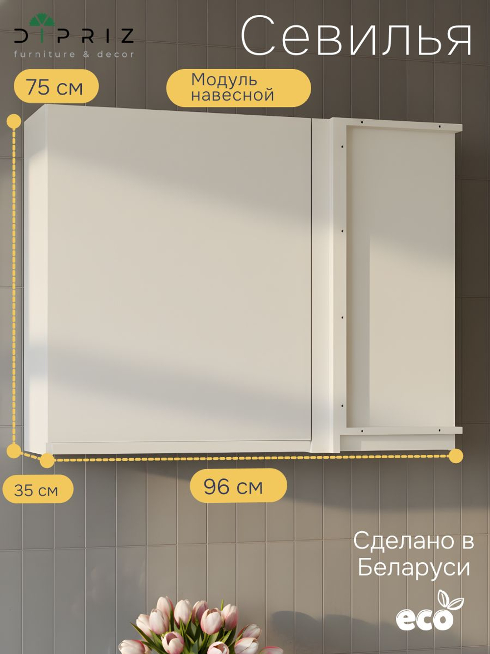 Навесной кухонный модуль угловой, 96х35х75, Севилья, белый, Dipriz