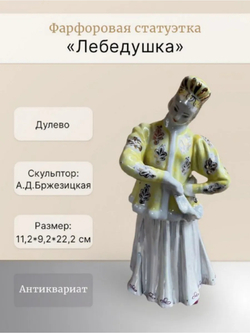 Фарфоровая статуэтка "Лебёдушка" в желтой шубке (Дулево)