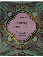 Город Ломоносов. Дворцово-парковые ансамбли XVIII века