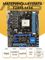 S-FM2 Материнская плата ASUS F2A55-M LK