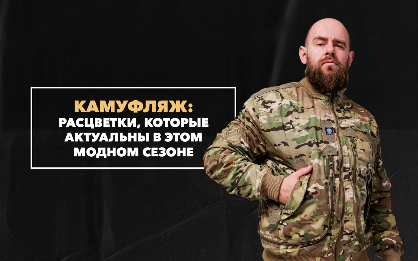 Камуфляжные расцветки, которые актуальны в этом модном сезоне