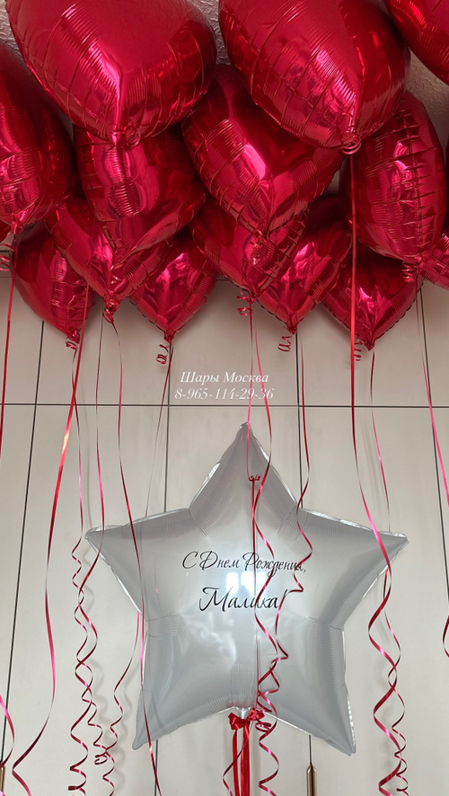 15 красных сердец с большой звездой и любой надписью