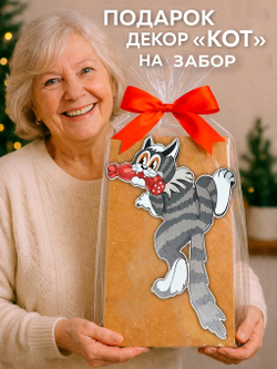 Декор на забор для дачи и сада Кот с колбасой