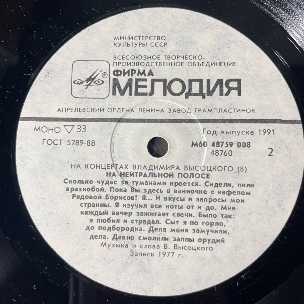 Винтажная виниловая пластинка Владимир Высоцкий, На Нейтральной Полосе, Пластинка 8 (СССР 1989)