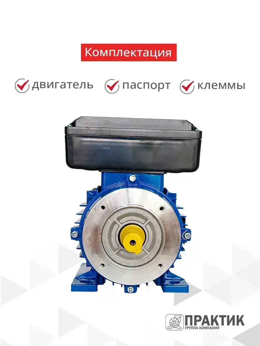 Электродвигатель однофазный Практик АИС2Е 80C4 У2 1,1кВт*1500об/мин